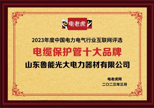 山東魯能光大電力器材榮獲“電纜保護管十大品牌”稱號，助力鋼材市場服務升級
